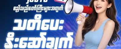 သူငယ်ချင်းမိတ်ဆက် ဘောနပ်စ် promotion
