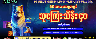 အပတ်စဉ် အကြီးဆုံးဆုကြေးများ ပိုင်ဆိုင်စို့
